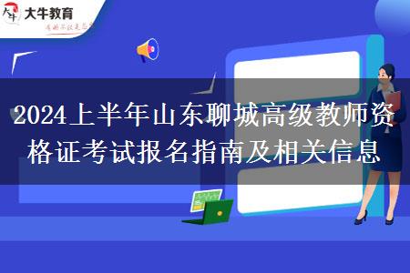 2024上半年山东聊城高级教师资格证考试报名指南及相关信息