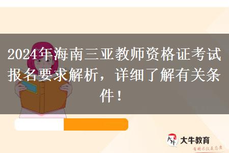 2024年海南三亚教师资格证考试报名要求解析，详细了解有关条件！