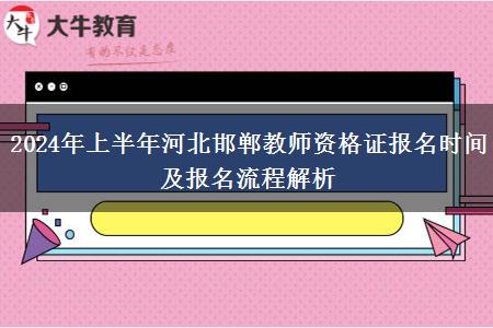 2024年上半年河北邯郸教师资格证报名时间及报名流程解析