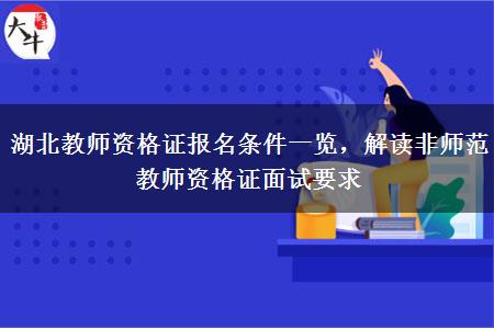 湖北教师资格证报名条件一览，解读非师范教师资格证面试要求