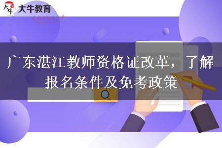 广东湛江教师资格证改革，了解报名条件及免考政策