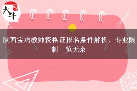 陕西宝鸡教师资格证报名条件解析，专业限制一览无余