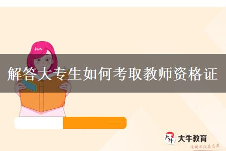 解答大专生如何考取教师资格证