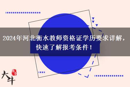 2024年河北衡水教师资格证学历要求详解，快速了解报考条件！