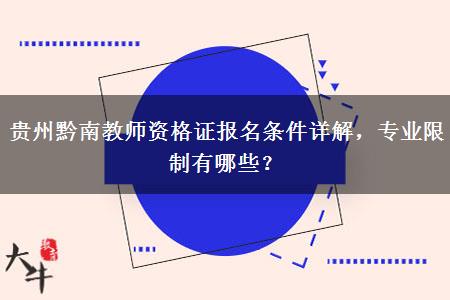 贵州黔南教师资格证报名条件详解，专业限制有哪些？