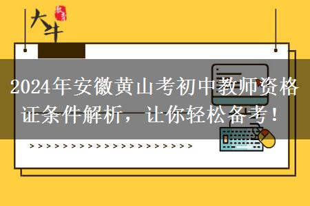 2024年安徽黄山考初中教师资格证条件解析，让你轻松备考！