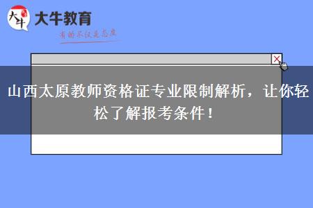 山西太原教师资格证专业限制解析，让你轻松了解报考条件！