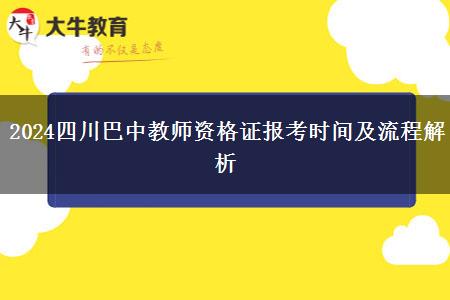 2024四川巴中教师资格证报考时间及流程解析