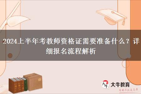 2024上半年考教师资格证需要准备什么？详细报名流程解析