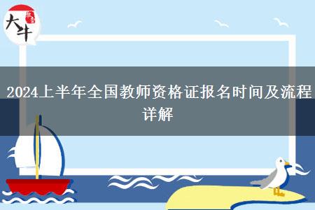 2024上半年全国教师资格证报名时间及流程详解