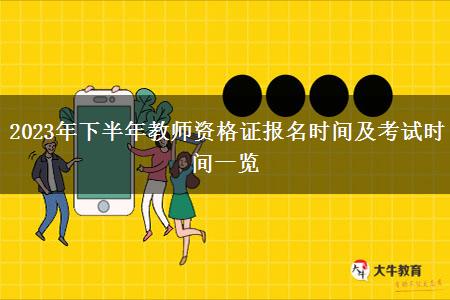 2023年下半年教师资格证报名时间及考试时间一览