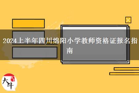 2024上半年四川绵阳小学教师资格证报名指南