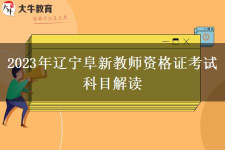 2023年辽宁阜新教师资格证考试科目解读