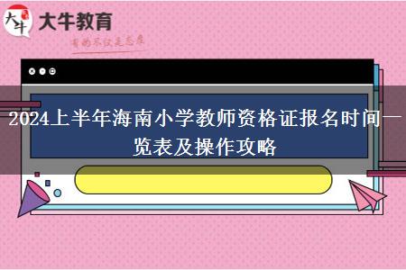 2024上半年海南小学教师资格证报名时间一览表及操作攻略