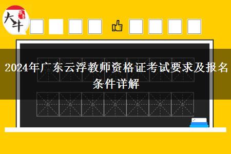 2024年广东云浮教师资格证考试要求及报名条件详解