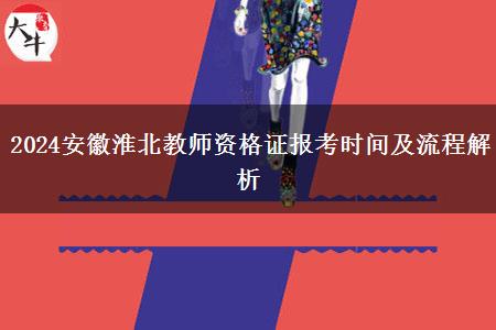 2024安徽淮北教师资格证报考时间及流程解析