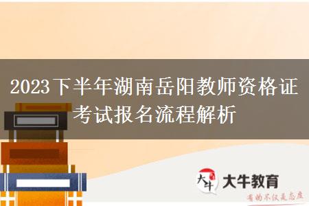 2023下半年湖南岳阳教师资格证考试报名流程解析