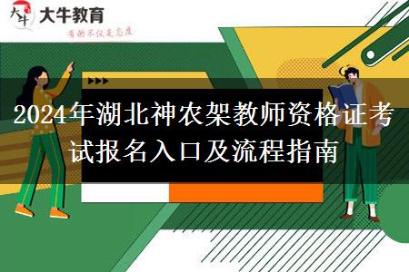 2024年湖北神农架教师资格证考试报名入口及流程指南