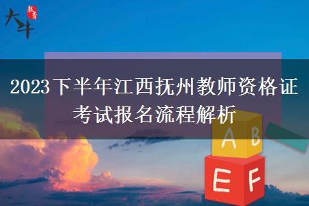 2023下半年江西抚州教师资格证考试报名流程解析