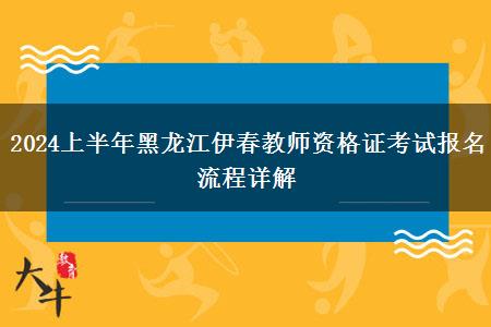 2024上半年黑龙江伊春教师资格证考试报名流程详解