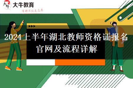 2024上半年湖北教师资格证报名官网及流程详解