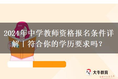 2024年中学教师资格报名条件详解｜符合你的学历要求吗？