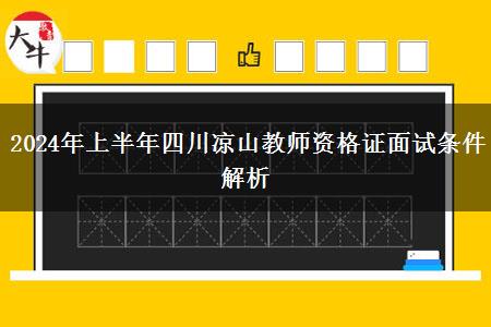 2024年上半年四川凉山教师资格证面试条件解析