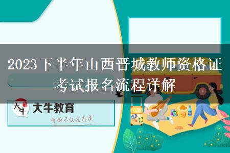 2023下半年山西晋城教师资格证考试报名流程详解