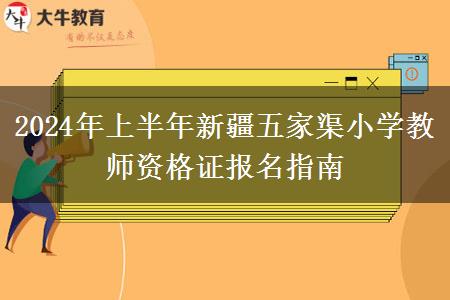 2024年上半年新疆五家渠小学教师资格证报名指南