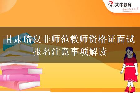 甘肃临夏非师范教师资格证面试报名注意事项解读