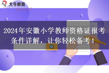 2024年安徽小学教师资格证报考条件详解，让你轻松备考！