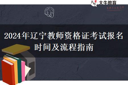 2024年辽宁教师资格证考试报名时间及流程指南