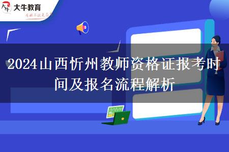 2024山西忻州教师资格证报考时间及报名流程解析