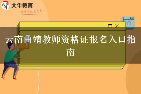 云南曲靖教师资格证报名入口指南