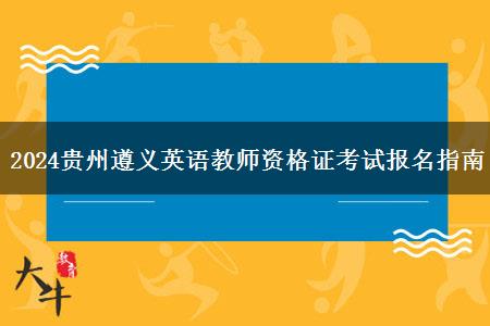 2024贵州遵义英语教师资格证考试报名指南