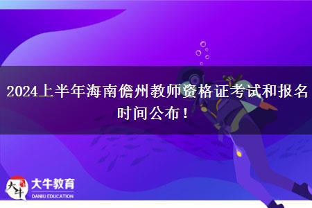 2024上半年海南儋州教师资格证考试和报名时间公布！