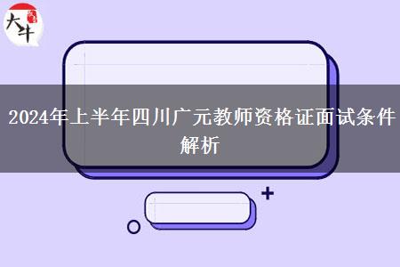 2024年上半年四川广元教师资格证面试条件解析