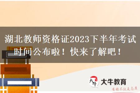 湖北教师资格证2023下半年考试时间公布啦！快来了解吧！