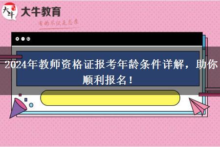 2024年教师资格证报考年龄条件详解，助你顺利报名！