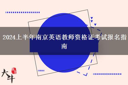 2024上半年南京英语教师资格证考试报名指南