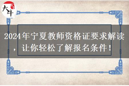 2024年宁夏教师资格证要求解读，让你轻松了解报名条件！