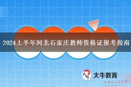 2024上半年河北石家庄教师资格证报考指南