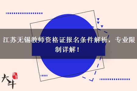 江苏无锡教师资格证报名条件解析，专业限制详解！