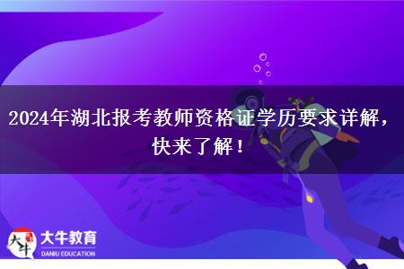 2024年湖北报考教师资格证学历要求详解，快来了解！