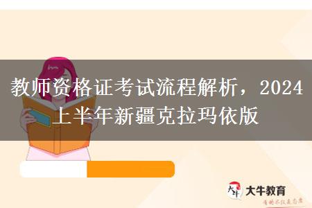 教师资格证考试流程解析，2024上半年新疆克拉玛依版