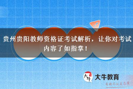 贵州贵阳教师资格证考试解析，让你对考试内容了如指掌！