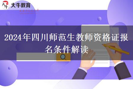 2024年四川师范生教师资格证报名条件解读