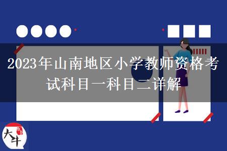 2023年山南地区小学教师资格考试科目一科目二详解