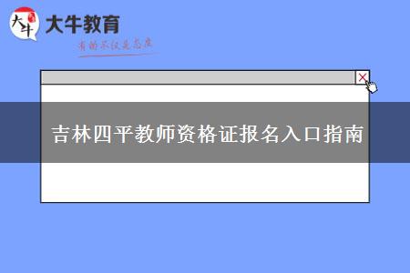 吉林四平教师资格证报名入口指南