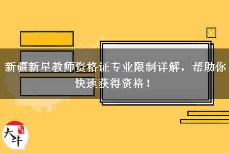 新疆新星教师资格证专业限制详解，帮助你快速获得资格！